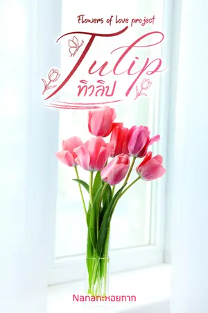 ปกนิยาย Tulip 'ทิวลิป' จบแล้ว