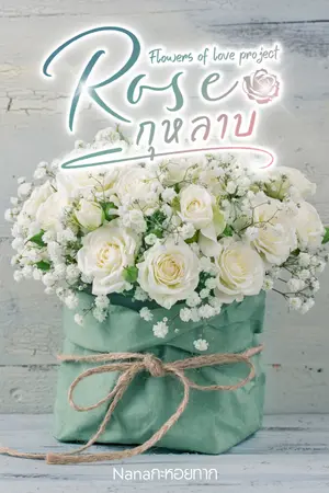 ปกนิยาย Rose 'กุหลาบ'