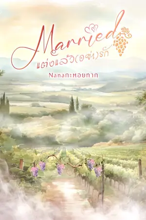 ปกนิยาย Married แต่งแล้ว(อย่า)รัก [จบแล้วมีอีบุ๊ค]