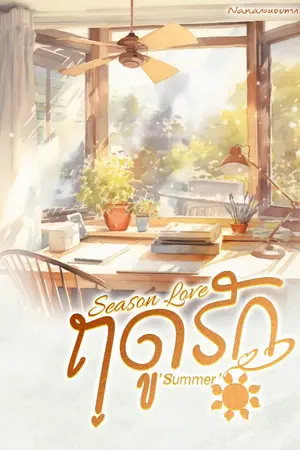 ปกนิยาย Season Love ฤดูรัก Project 'Summer'