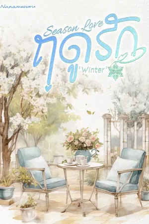 ปกนิยาย Season Love ฤดูรัก Project 'Winter'