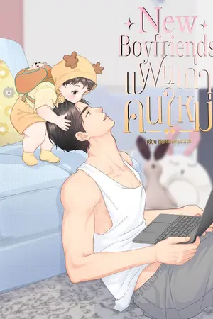 ปกนิยาย New Boyfriends แฟนเก่าคนใหม่ [จบแล้ว มี E-BOOK]