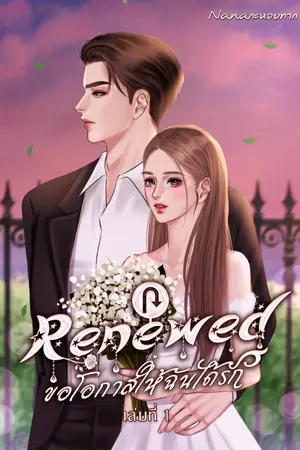 ปกนิยาย Renewed ขอโอกาสให้ฉันได้รัก