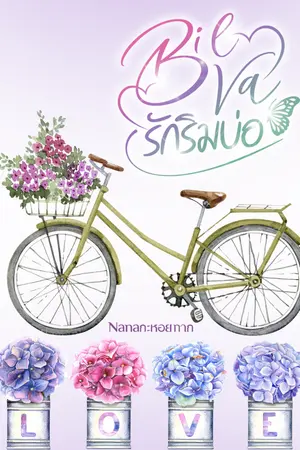 ปกนิยาย BilVa รักริมบ่อ