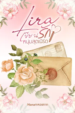 ปกนิยาย Lira เขียนรักหนุ่มสุดเนิร์ด
