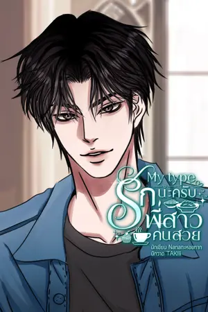 ปกนิยาย My type รักนะครับพี่สาวคนสวย