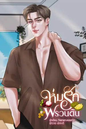 ปกนิยาย ห่มรักพรวนดิน [จบแล้ว มี E-BOOK]