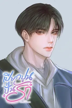ปกนิยาย เปียกปูนปั่นรัก