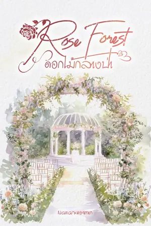 ปกนิยาย Rose Forest กุหลาบกลางป่า