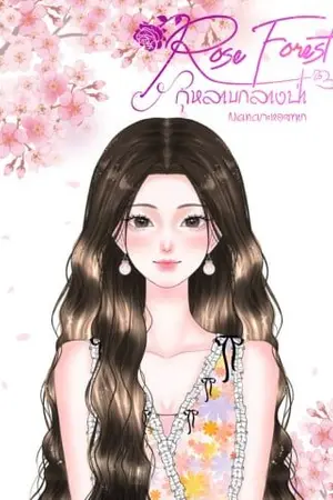 ปกนิยาย Rose Forest กุหลาบกลางป่า