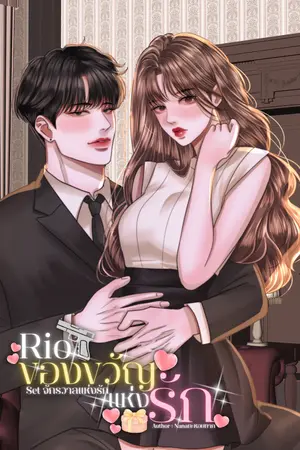 ปกนิยาย Rio ของขวัญแห่งรัก