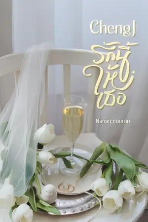 ปกนิยาย ChengJ รักนี้ให้เธอ