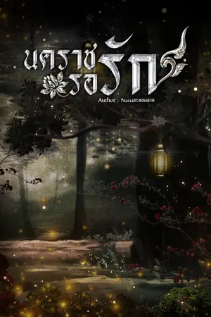 ปกนิยาย นคราชรอรัก