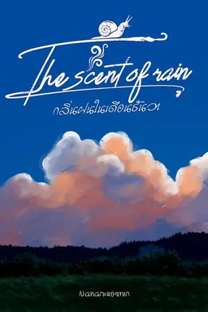 ปกนิยาย The scent of rain กลิ่นฝนในเดือนธันวา