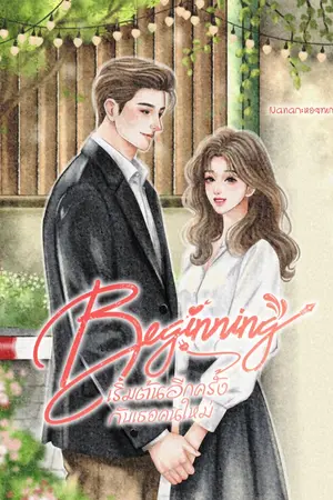 ปกนิยาย Beginning เริ่มต้นอีกครั้งกับเธอคนใหม่