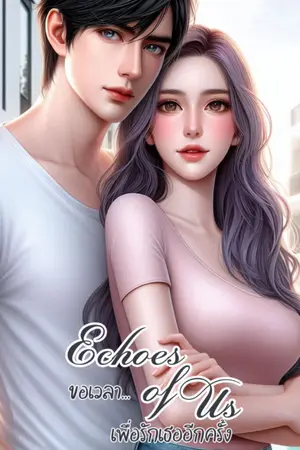 ปกนิยาย Echoes of Us ขอเวลา...เพื่อรักเธออีกครั้ง (20+)