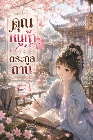 ปกนิยาย คุณหนูห้าแห่งตระกูลถาน
