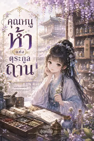 ปกนิยาย คุณหนูห้าแห่งตระกูลถาน