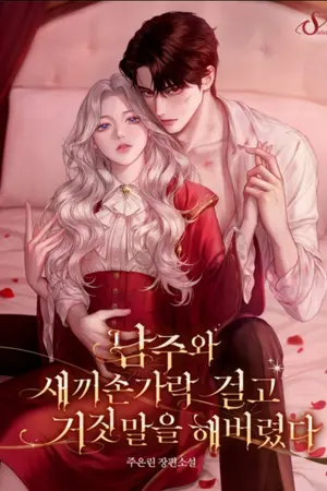 ปกนิยาย I Lied to the Male Lead With My Pinky Finger on the Line 남주와 새끼손가락 걸고 거짓말을 해버렸다 (อัพเดททุกวันพุธ 20:00น.)