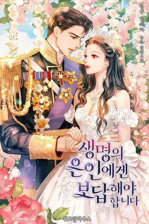 ปกนิยาย You Have to Repay Your Savior เจ้าหญิงตัวน้อยต้องการตอบแทนฉัน 생명의 은인에겐 보답해야 합니다(อัพเดททุกวันศุกร์ 20:00น.)