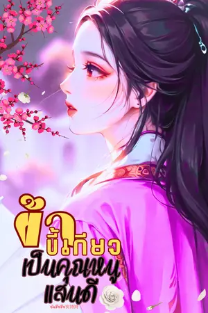 ปกนิยาย (จบ) ข้าขี้เกียจเป็นคุณหนูแสนดี