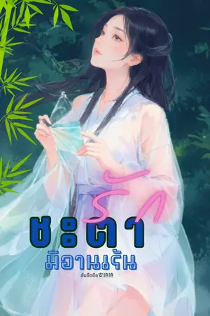 ปกนิยาย (จบแล้ว) ชะตารักมิอาจเร้น