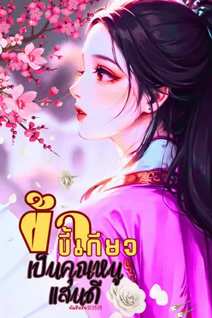 ปกนิยาย (จบ) ข้าขี้เกียจเป็นคุณหนูแสนดี