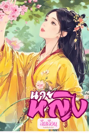 ปกนิยาย [จบ] นายหญิงลืมเลือน