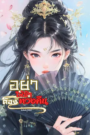 ปกนิยาย (จบ) อย่าให้ข้าต้องทวงคืน
