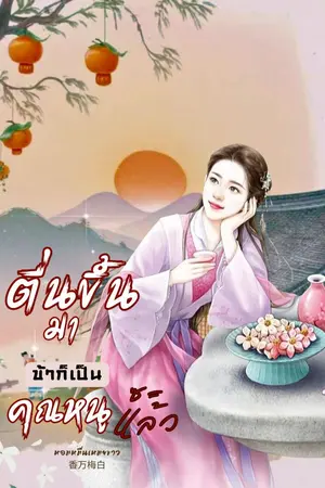 ปกนิยาย (จบ) ตื่นขึ้นมาข้าก็เป็นคุณหนูซะแล้ว (มี E- Book)