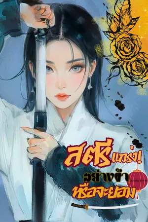 ปกนิยาย (จบ) สตรีแกร่งอย่างข้าหรือจะยอม! (มี (E-BOOK)