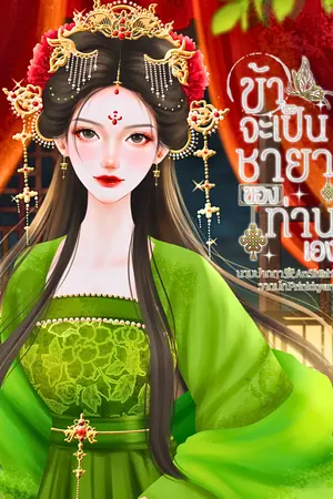 ปกนิยาย ข้าจะเป็นชายาของท่านเอง