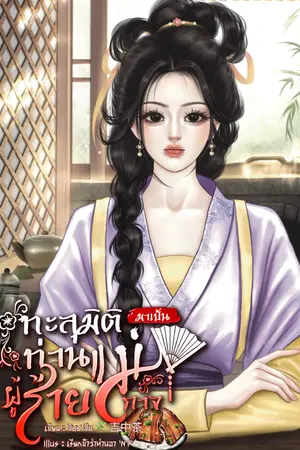 ปกนิยาย (จบ) ทะลุมิติมาเป็นท่านแม่ผู้ร้ายกาจ