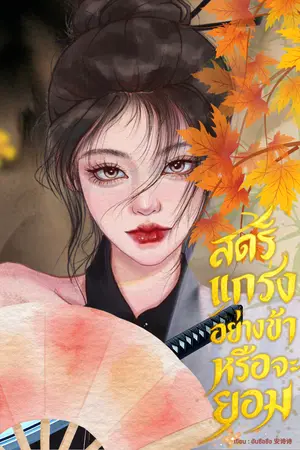 ปกนิยาย (จบ) สตรีแกร่งอย่างข้าหรือจะยอม! (มี (E-BOOK)