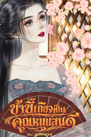 ปกนิยาย (จบ) ข้าขี้เกียจเป็นคุณหนูแสนดี