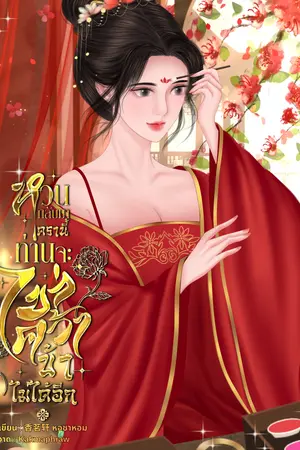 ปกนิยาย หวนกลับมาครานี้ท่านจะไขว่คว้าข้าไม่ได้อีก