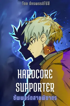 ปกนิยาย HARDCORE SUPPORTER - ซัพพอร์ตสายพิฆาตร