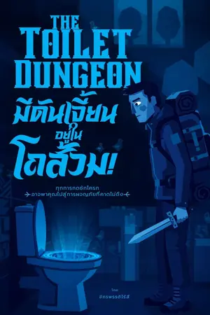 ปกนิยาย มีดันเจี้ยนอยู่ในโถส้วม