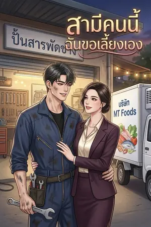 ปกนิยาย สามีคนนี้ ฉันขอเลี้ยงเอง