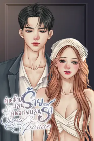 ปกนิยาย คู่หมั้นแสนร้าย คู่หมายแสนรัก