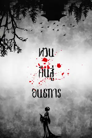 ปกนิยาย หวนคืนสู่อนธการ