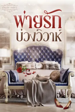 ปกนิยาย พ่ายรักบ่วงวิวาห์ (อีบุ๊ค)