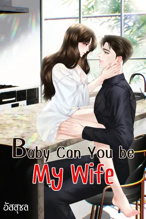 ปกนิยาย Baby Can You be My Wife