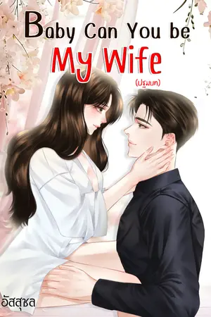 ปกนิยาย Baby Can You be My Wife (ปฐมบท)