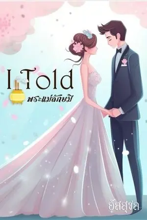 ปกนิยาย I told พระแม่ลักษมี