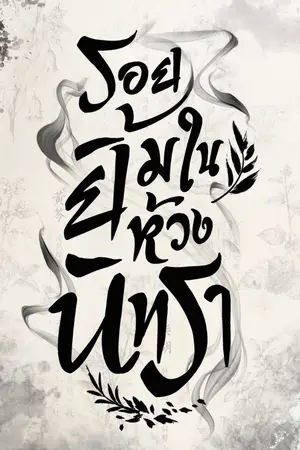 ปกนิยาย รอยยิ้มในห้วงนิทรา