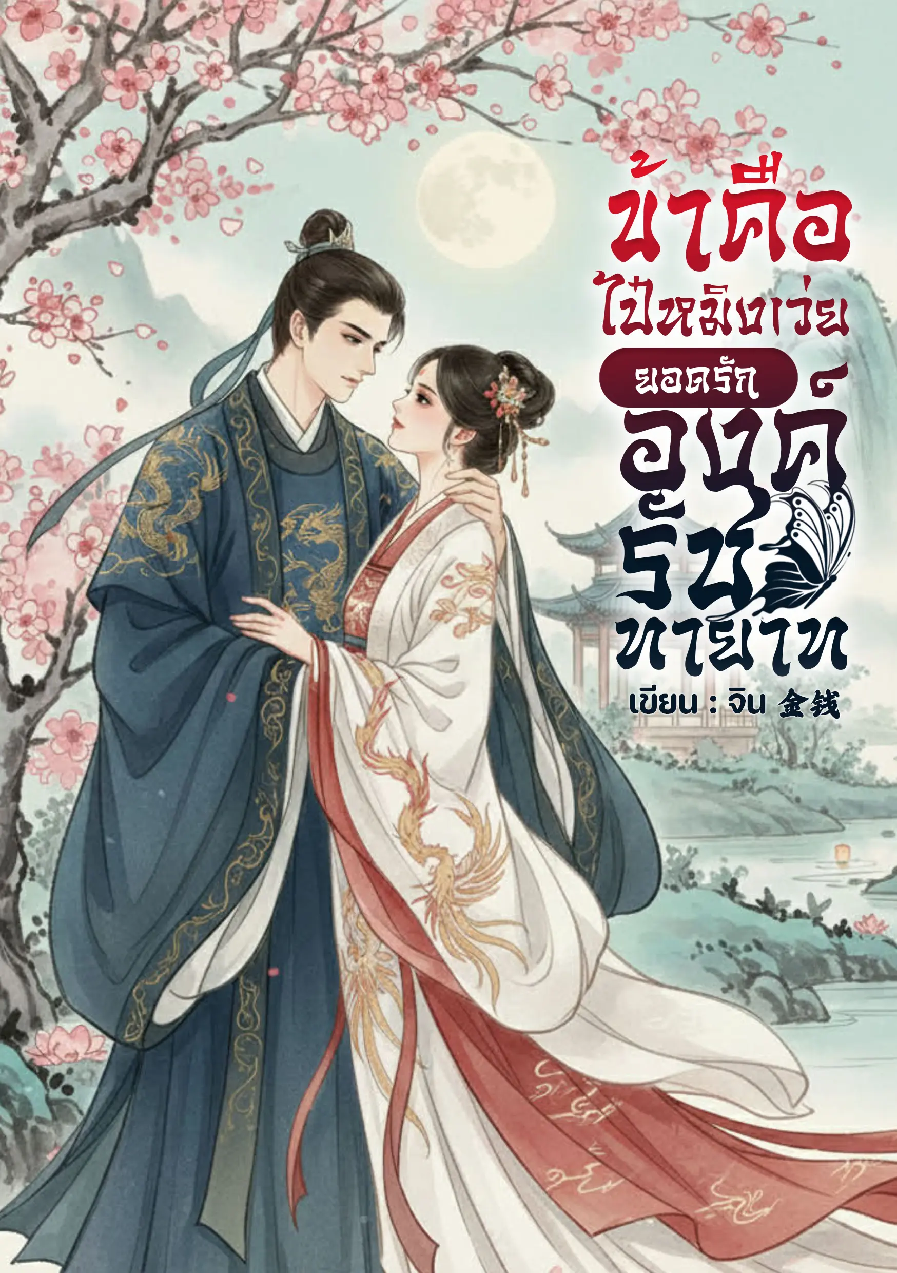 ปกนิยาย ข้าคือไป๋อวี้หนิงยอดรักองค์รัชทายาท