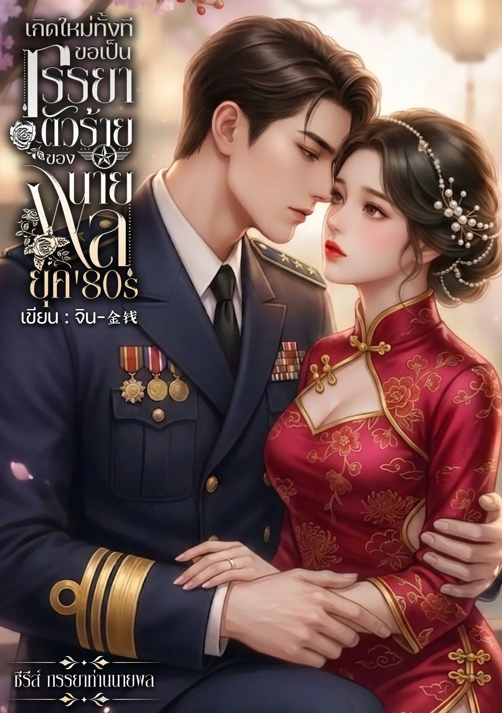 ปกนิยาย เกิดใหม่ทั้งทีขอเป็นภรรยาตัวร้ายของนายพลยุค 80s