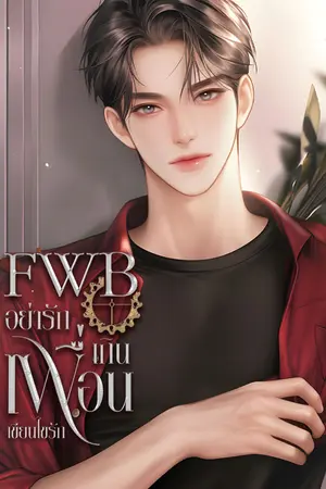 ปกนิยาย FWB  อย่ารักเกินเพื่อน