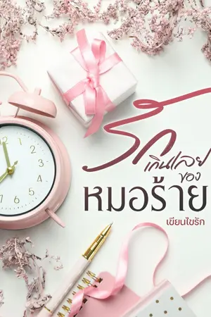 ปกนิยาย รักเกินเลยของหมอร้าย